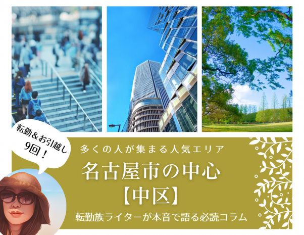 多くの人が集まる人気エリア、名古屋市の中心【中区】
