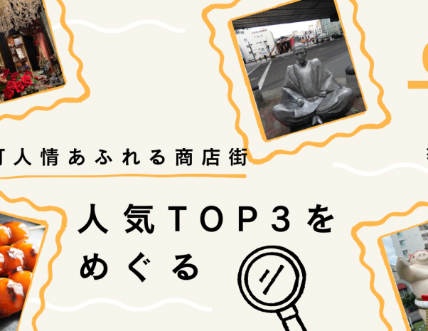 【てやんでい】下町人情溢れる、名古屋の商店街TOP3をめぐる