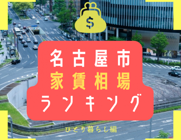 【2022年5月版】名古屋市の家賃相場ランキング！- 一人暮らし編