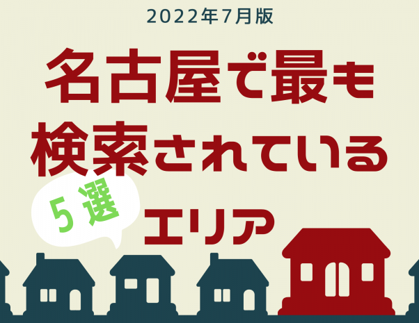【2022年7月版】名古屋で最も検索されているエリア5選！