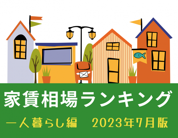 名古屋市家賃が高い街ランキング～ひとり暮らし編～2023年7月版