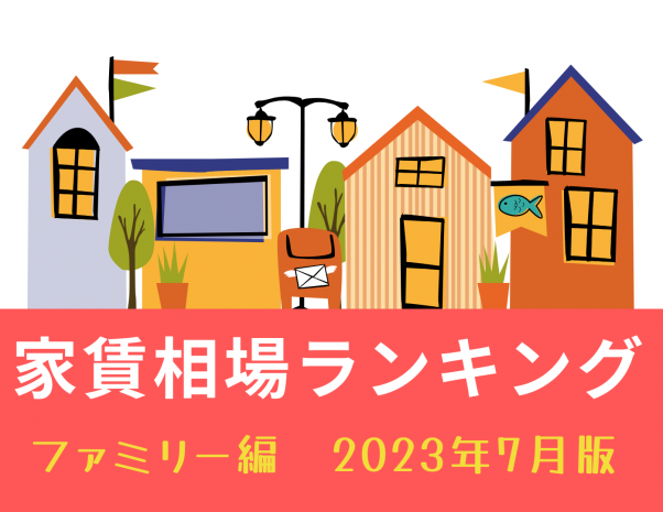 名古屋市家賃が高い街ランキング～ファミリー編編～2023年7月版