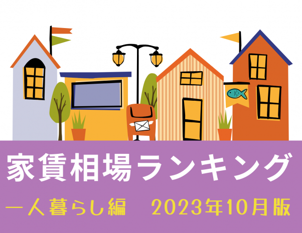 名古屋市家賃が高い街ランキング～ひとり暮らし編～2023年10月版