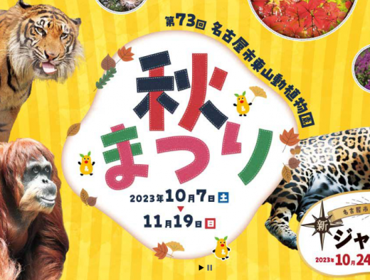 【イベントニュース】東山動植物園秋まつり