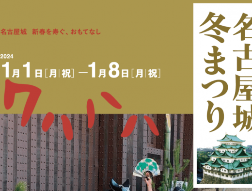 【イベントニュース】名古屋城　冬まつり