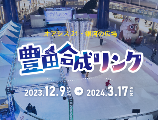 【イベントニュース】氷じゃないスケートリンクがオアシス21にオープン