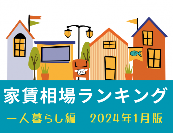 名古屋市家賃が高い街ランキング～ひとり暮らし編～2024年1月版