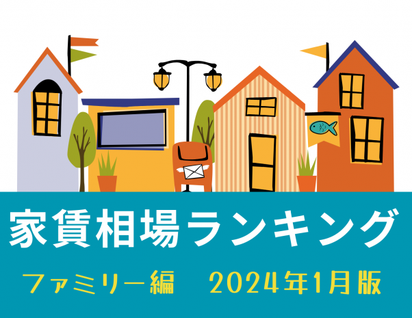 名古屋市家賃が高い街ランキング～ファミリー編～2024年1月版