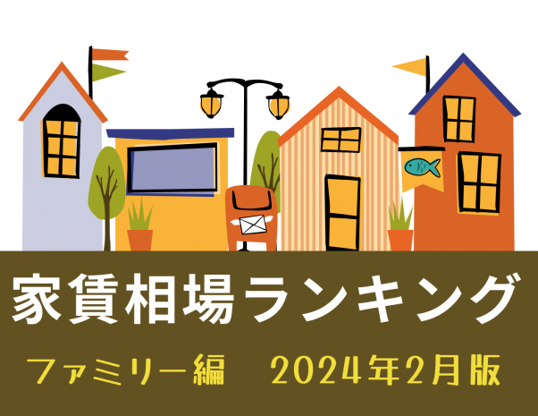名古屋市家賃が高いランキング～ファミリー編～2024年2月