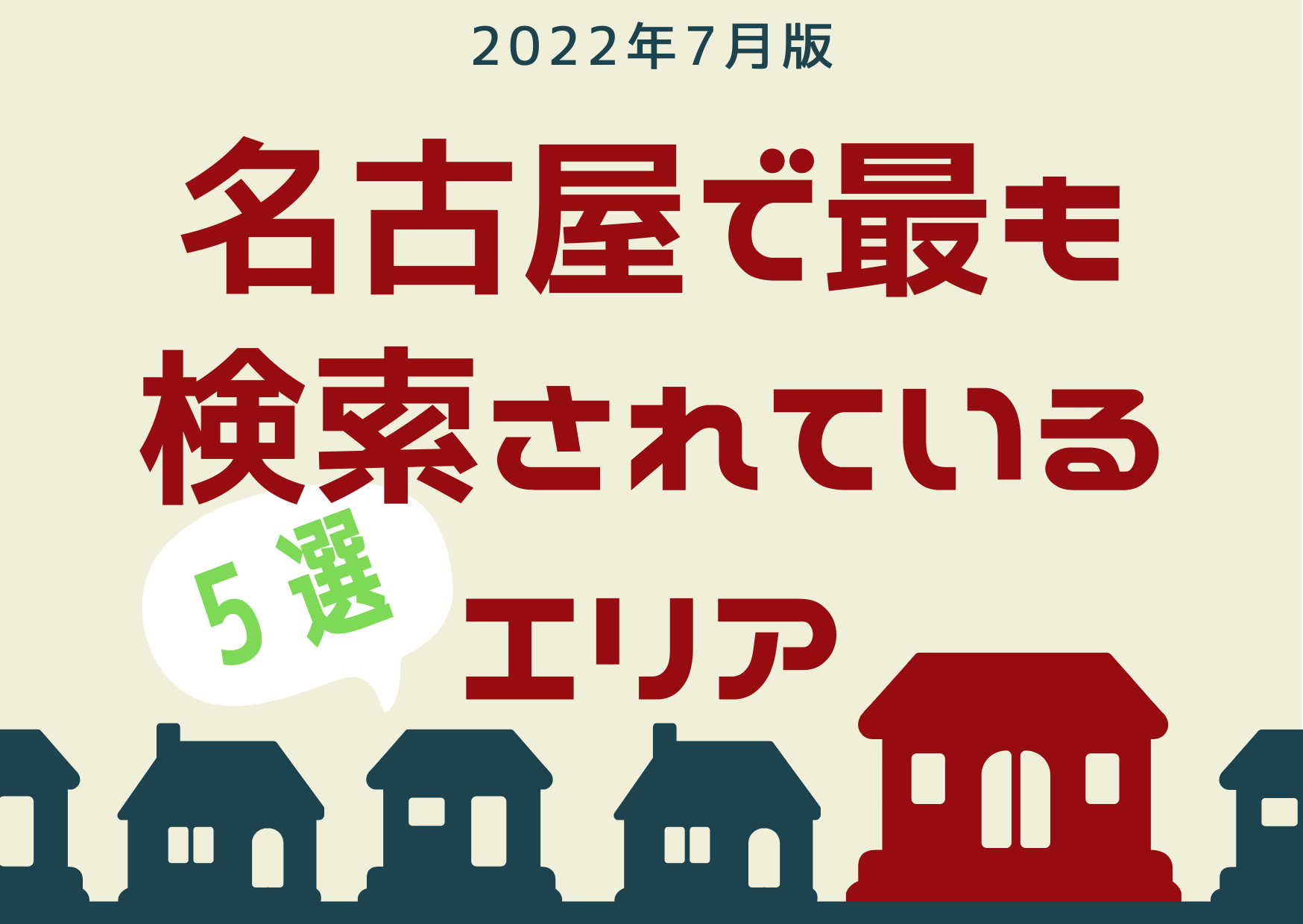 【2022年7月版】名古屋で最も検索されているエリア5選！