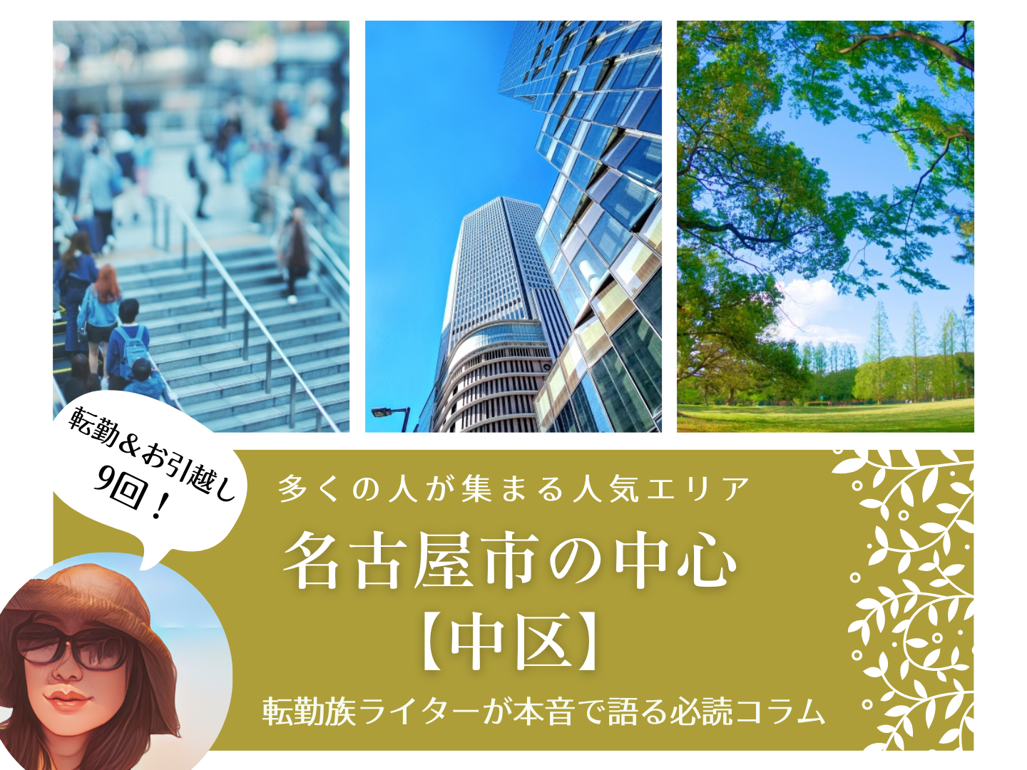 多くの人が集まる人気エリア、名古屋市の中心【中区】