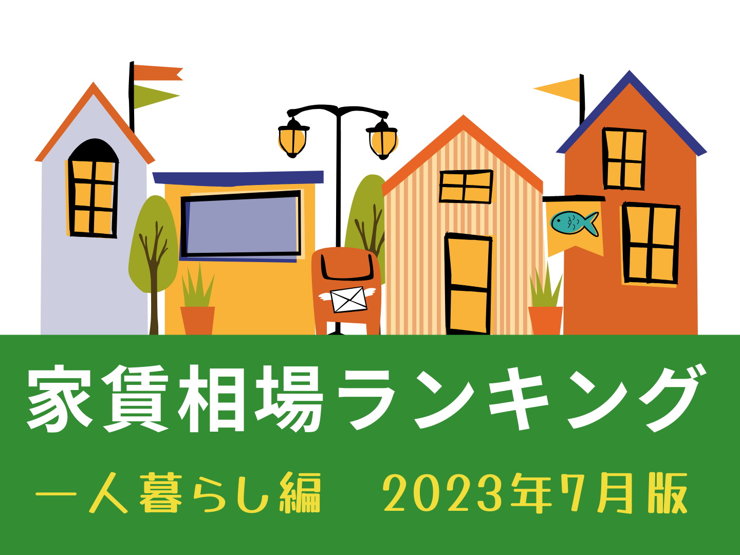 名古屋市家賃が高い街ランキング～ひとり暮らし編～2023年7月版