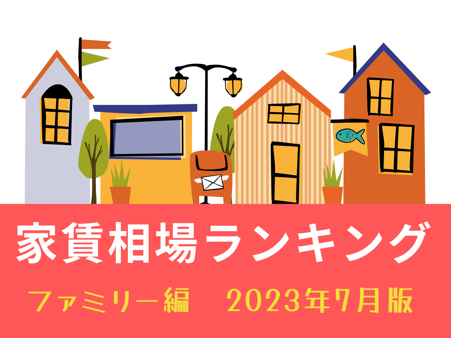 名古屋市家賃が高い街ランキング～ファミリー編編～2023年7月版