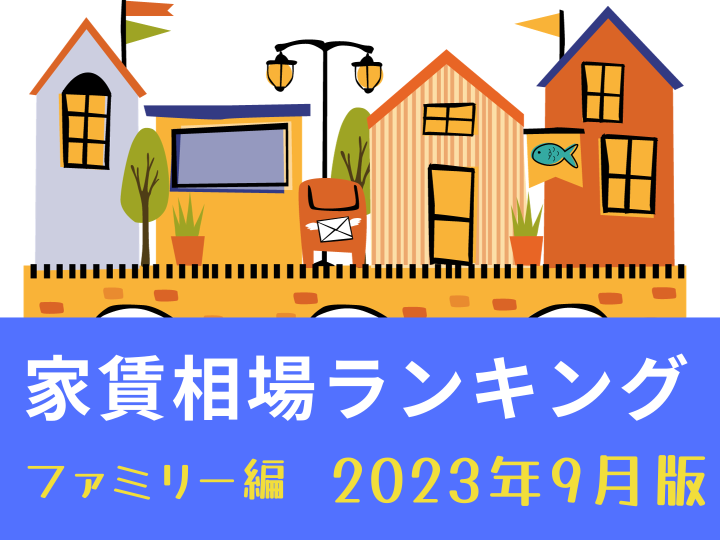 名古屋市家賃が高い街ランキング～ファミリー編～2023年9月版