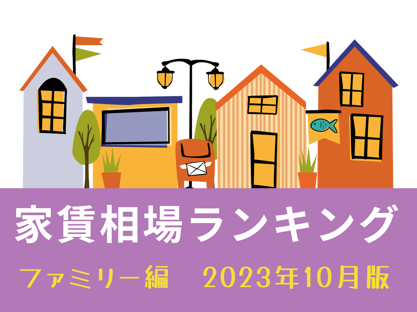 名古屋市家賃が高い街ランキング～ファミリー編～2023年10月版