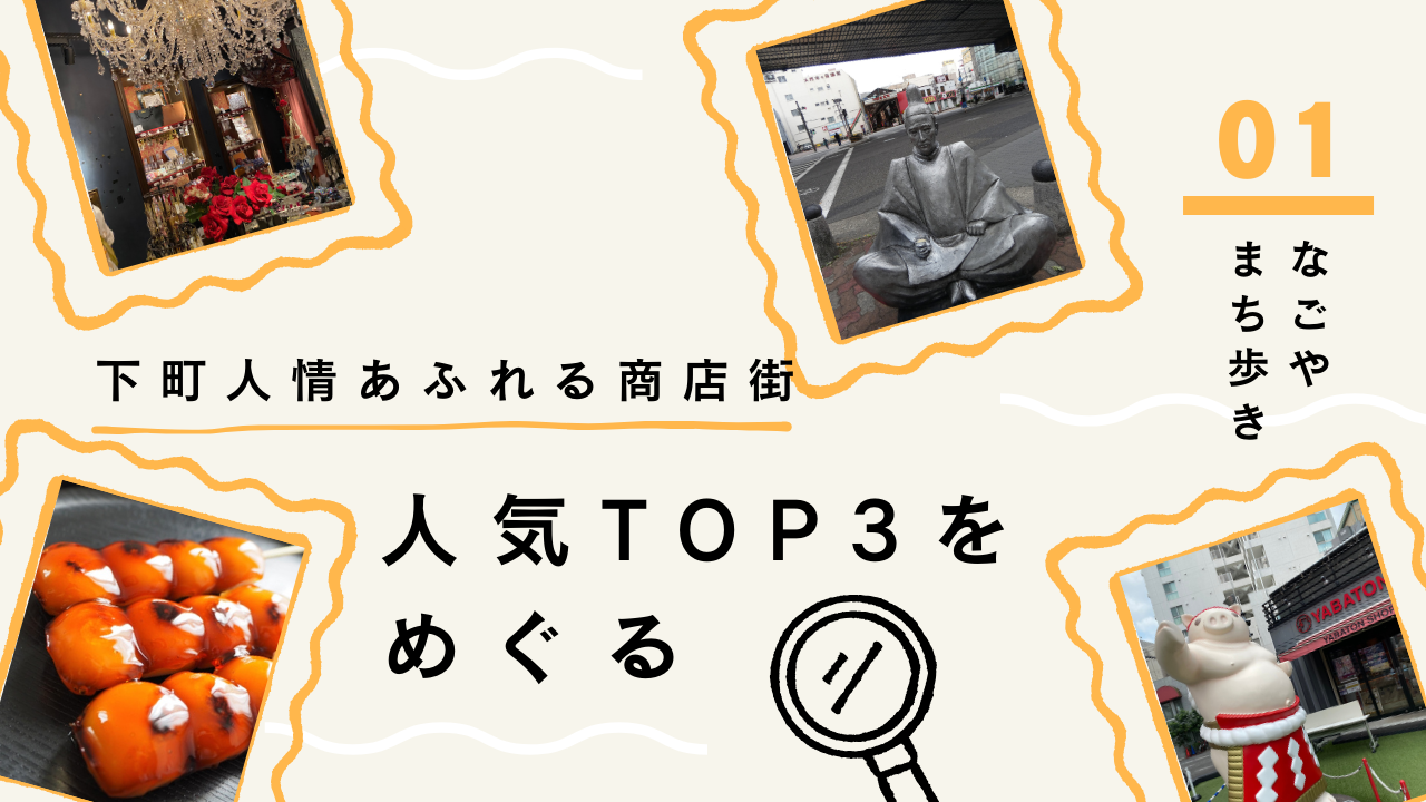【てやんでい】下町人情溢れる、名古屋の商店街TOP3をめぐる