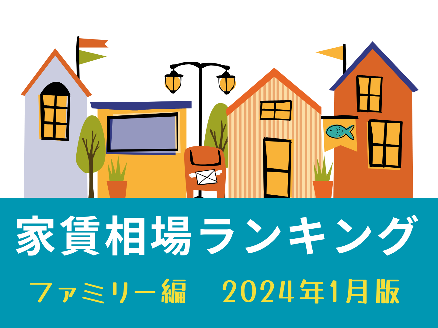 名古屋市家賃が高い街ランキング～ファミリー編～2024年1月版