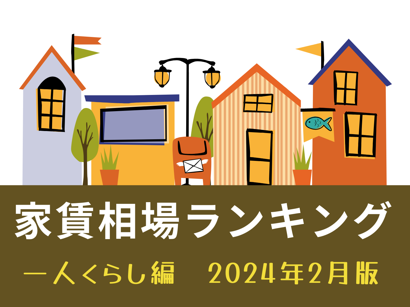 名古屋市家賃が高い街ランキング～一人暮らしー編～2024年2月版